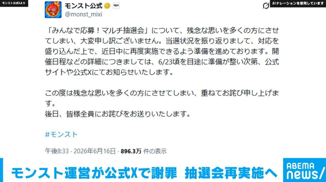 モンスト運営が公式Xで謝罪 抽選会再実施へ（ABEMA TIMES）｜d