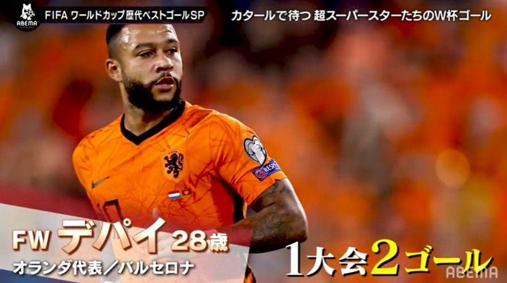 オランダをW杯初優勝に導く！覚醒したエース メンフィス・デパイ、ゴール量産なるか？ | 完全ガイド | FIFA ワールドカップ 2022 完全ガイド by ABEMA