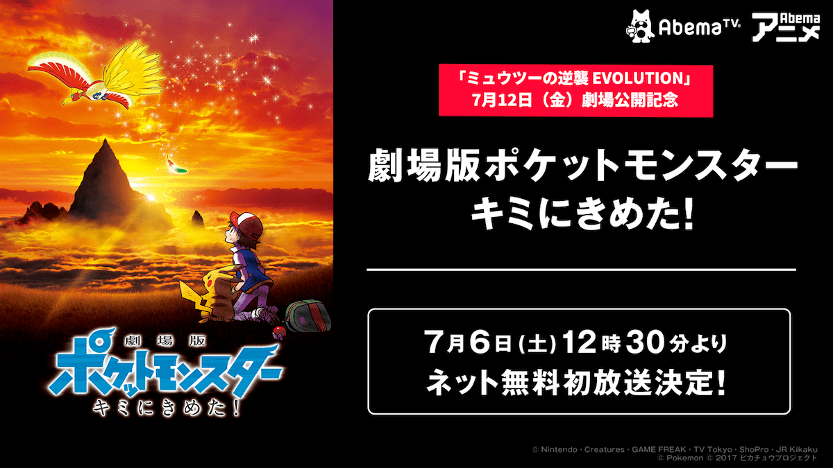 ミュウツーの逆襲 Evolution 劇場公開記念 劇場版ポケットモンスター キミにきめた ネット無料初放送決定 ニュース Abema Times