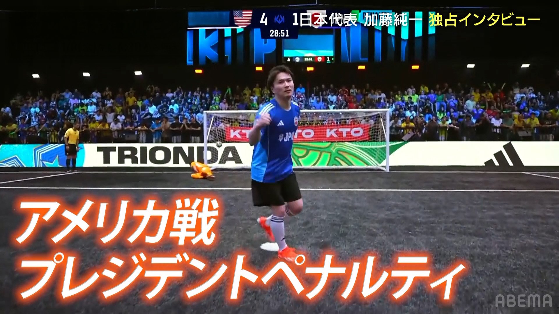 アメリカ戦でPKを成功させた加藤純一