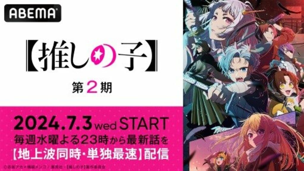 新作夏アニメ『【推しの子】』第2期 ABEMAにて7月3日（水）夜11時より地上波同時・無料の単独最速配信が決定