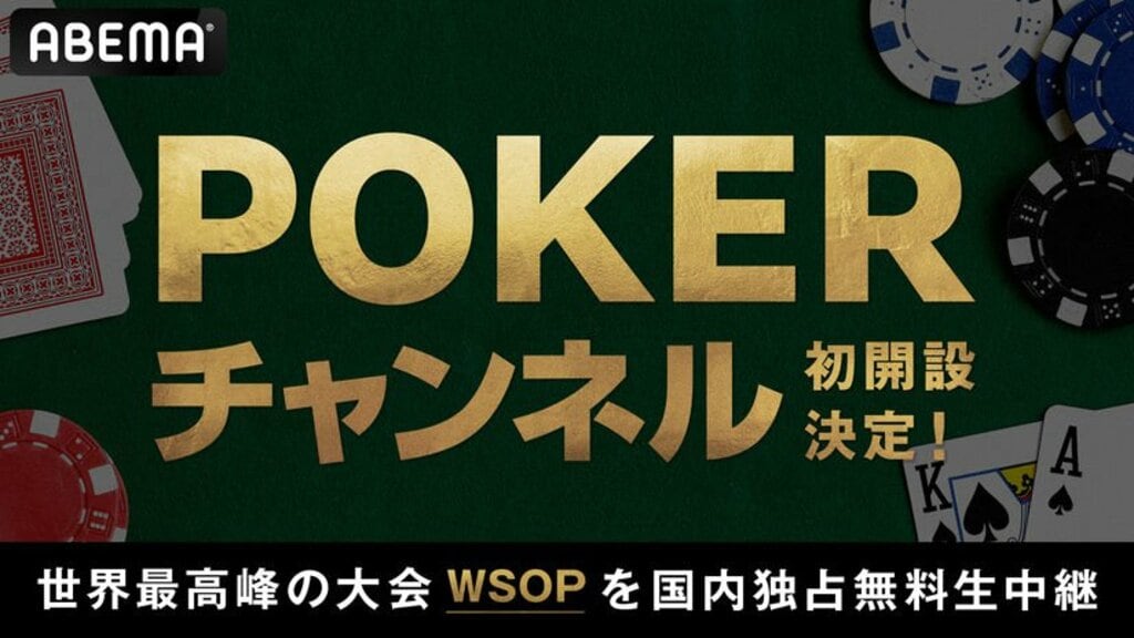 【ABEMA】新たに開設される“POKERチャンネル”で世界最大級ポーカー大会『WSOP 2026』を24時間無料生中継…開幕前日に吉村崇、本郷奏多、世界のヨコサワら出演の特別番組放送