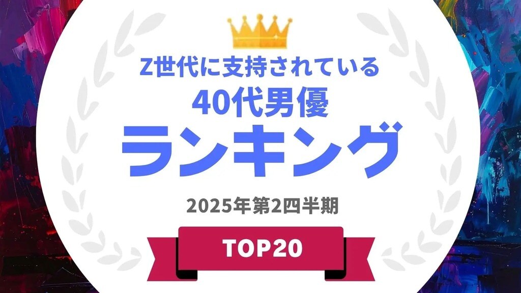 Z世代に支持されている40代男優ランキングを発表…二宮和也や相葉雅紀らがランクイン【タレントパワーランキング】