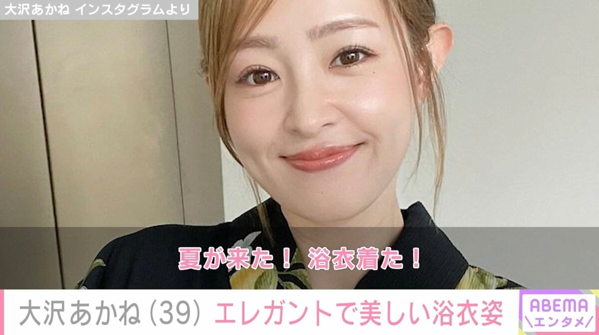 「キレイ過ぎるママ！」大沢あかね（39）、浴衣姿を披露し絶賛の声「お似合いで美しすぎる」 | エンタメ総合 | ABEMA TIMES |  アベマタイムズ