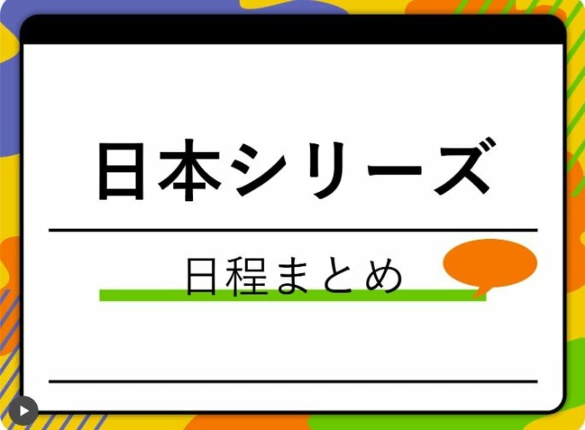 日本 シリーズ 日程