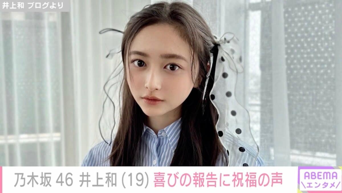 乃木坂46井上和（19）、喜びの報告に祝福の声「2011年のきょう、今の