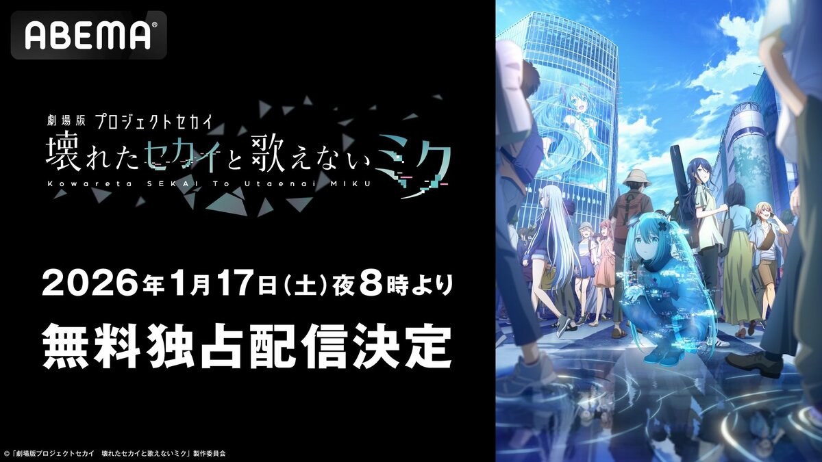 興収15億円突破『劇場版プロジェクトセカイ』、2026年1月17日に無料