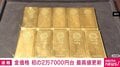 金価格 初の2万7000円台 最高値更新