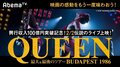 QUEEN史上最大＆最後の伝説ツアー「ブダペスト1986」特別上映/【新シーズン】VS那須川天心 3rdシーズン/【新シーズン】いきなりマリッジ2、ほか【AbemaTV番組表・今日の見どころ】