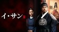 『チャングムの誓い』ほか韓国歴史ドラマの巨匠が手掛けた大作『イ・サン』