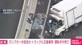 ダンプカーが逆走か 正面衝突したトラック運転手が死亡