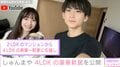 しゅんまや夫婦、新築の4LDK一軒家に引っ越し ルームツアー動画を公開「10代でこんなに良い家に住めるなんてすごい」の声