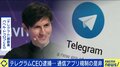 テレグラムCEO逮捕…Winny事件とも酷似?プラットフォームの責任どこまで?ひろゆき氏「Facebook詐欺広告のほうがよほどまずい」