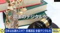 進む裁判のIT化 弁護士や裁判官がAIに代わられる日も間近？ひろゆき氏「AIと法律は相性がいい」と前向きも「刑事裁判の判決をAIに任せると冤罪が増えるかも」と懸念