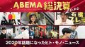 今年のビッグニュースをABEMAで総ざらい！『M 愛すべき人がいて』の田中みな実や白石麻衣の乃木坂46卒業など「ABEMA総決算2020 第1弾」を発表
