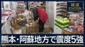 落石・お酒が 各地で被害 2016年『熊本地震』の活動域で…熊本 阿蘇地方で震度5強