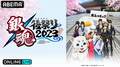 アニメ「銀魂」集大成イベント『銀魂後祭り2023 (仮)』ABEMA PPV独占生配信決定　杉田智和らキャスト11名集結