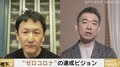 目指すべきは“ゼロコロナ”か、それとも“ウィズコロナ”か? 橋下氏と岩田健太郎教授が白熱