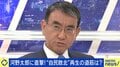 自民敗北は「半分“終わっていた部分”が明らかになった」 再生の道筋に河野太郎氏「“問題を解決する自民党”を示さないといけない」