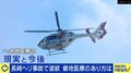 僻地に住む人々はどこまで救えるのか…医療搬送用ヘリの事故から考える対応の限界と打開策