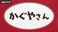 『かぐやさん2』独占生放送決定!古賀葵、古川慎、小原好美、鈴木崚汰、富田美憂が出演