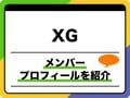 XG（エックスジー）のメンバープロフィール　年齢順、出身地、MBTIなどを紹介
