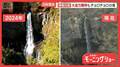 GW渇水「華厳の滝」大迫力期待もチョロチョロの滝　首都圏ダム…元住人が見た沈んだ村