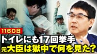 【映像】トイレにも17回挙手 元法務大臣は獄中の生活で何を見た？