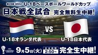 【WBSC U-18ベースボールワールドカップ】オランダ×日本 | AbemaTV（アベマTV）