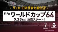 FIFA ワールドカップ64　サッカー日本代表大集合SP