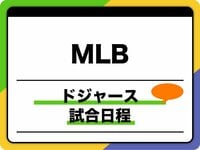 大谷翔平・山本由伸、2024年の出場試合・結果は？ドジャース全試合日程 開始時間・対戦相手・放送情報一覧