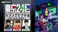 TVアニメ「東京24区」放送決定記念特番 ～24区の未来を目撃せよ！
