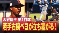 【映像】大谷、相手の投球術にハマって一塁ゴロ