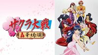 【4月3日～4月16日 無料配信】サクラ大戦 ～轟華絢爛～