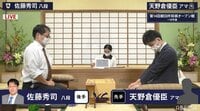 朝日杯 天野倉アマ-佐藤秀八段