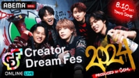 Creator Dream Fes 2024 〜produced by Com.〜 | 新しい未来のテレビ | ABEMA