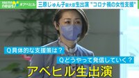 【映像】三原じゅん子厚労副大臣、コロナ禍の女性支援に「まったく届いていない」