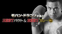 モハン・ドラゴンの選ぶBESTカレー&BEST バウト! | AbemaTV(アベマTV)