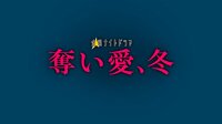 奪い愛、冬 第1話［AbemaTV初放送］ | AbemaTV