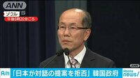 韓国政府「日本が対話の提案を拒否」