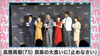 高橋英樹、娘・真麻の食べっぷりを心配