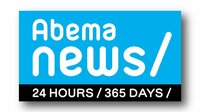 AbemaNews夕 | AbemaTV（アベマTV）