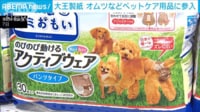 大王製紙 オムツなどペットケア用品に参入