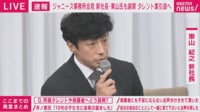 性加害の実態 東山氏｢覚えてないことが多い｣