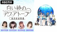 TVアニメ「白い砂のアクアトープ」放送直前特番