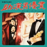 シックスマン上等！Creepy Nuts（R-指定＆DJ松永）、新作『助演男優賞』で日本の音楽シーンを再びザワつかせる