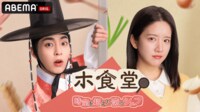 【日本初・独占配信】ホ食堂~時空を超えた恋のシェフ (韓国・中国ドラマ) 