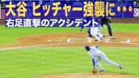 【映像】大谷の右足を直撃するまさかのアクシデント
