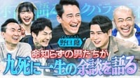 命知らずな男たち…野口健、ノブコブ吉村、あばれる君が九死に一生の余談を語る！