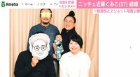ニッチェ近藤 結婚!お相手“公開”